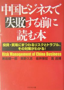 中国ビジネスで失敗する前に読む本