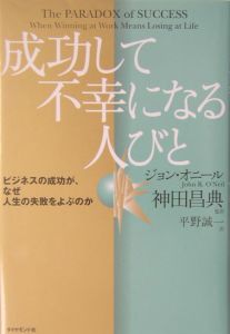 成功して不幸になる人びと