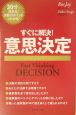 すぐに解決！意思決定