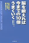 脳を鍛えれば今までの１０倍うまくいく