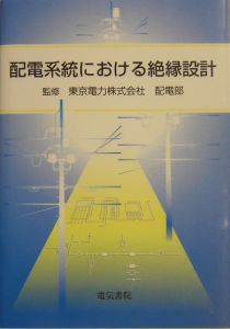 東京電力配電部『配電系統における絶縁設計』