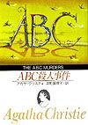 ＡＢＣ殺人事件