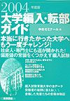 大学編入・転部ガイド