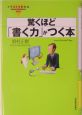 イラストでわかる驚くほど「書く力」がつく本