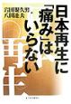 日本再生に「痛み」はいらない