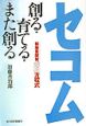 セコム創る・育てる・また創る