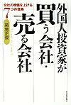 外国人投資家が買う会社・売る会社