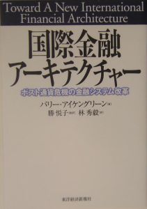 国際金融アーキテクチャー