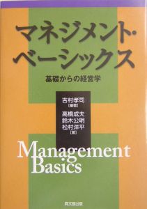 マネジメント・ベーシックス