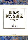 観光の新たな潮流