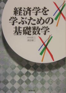 経済学を学ぶための基礎数学