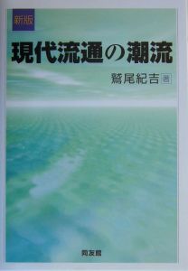 現代流通の潮流