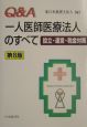 一人医師医療法人のすべて