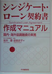 シンジケート・ローン契約書作成マニュアル