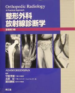 整形外科診療実践ガイド/守屋秀繁 - 販売書籍｜TSUTAYA レンタル・販売