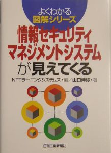 情報セキュリティマネジメントシステムが見えてくる