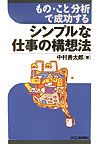 もの・こと分析で成功するシンプルな仕事の構想法