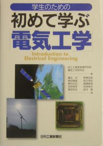 松江工業高等専門学校電気工学研究会『学生のための初めて学ぶ電気工学』