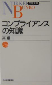コンプライアンスの知識