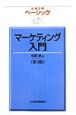ベーシックマーケティング入門＜第3版＞