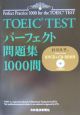 TOEIC　testパーフェクト問題集1000問
