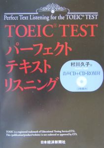 『TOEIC testパーフェクトテキストリスニング』村川久子