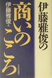 伊藤雅俊の商いのこころ