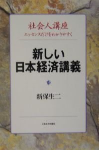 新しい日本経済講義