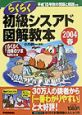 らくらく初級シスアド図解教本　2004春