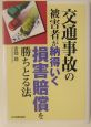 交通事故の被害者が納得いく損害賠償を勝ちとる法