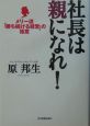 社長は親になれ！