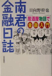 南君の金融日誌