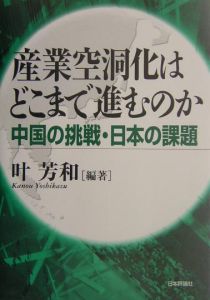 産業空洞化はどこまで進むのか