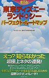 使える！東京ディズニーランド＆シーパーフェクト・ルートマップ