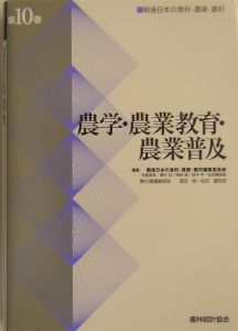 農学・農業教育・農業普及 戦後日本の食料・農業・農村10/戦後日本の