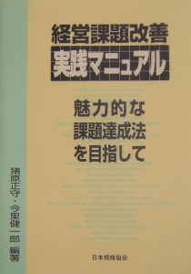 経営課題改善実践マニュアル