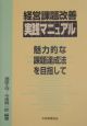 経営課題改善実践マニュアル