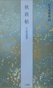 日本名筆選　秋萩帖