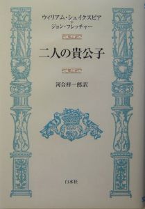 二人の貴公子 ウィリアム シェイクスピアの小説 Tsutaya ツタヤ