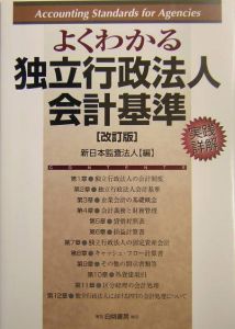 よくわかる独立行政法人会計基準