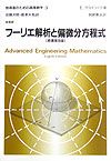 技術者のための高等数学 フーリエ解析と偏微分方程式
