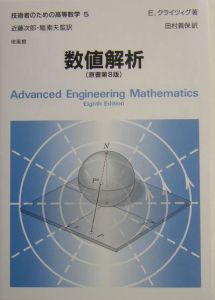 常微分方程式<原書第8版> 技術者のための高等数学1/E