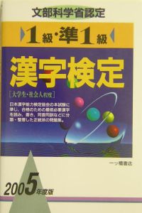 漢字検定1級・準1級（2005）/漢字検定指導研究 - 販売書籍｜TSUTAYA