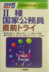 　種国家公務員直前トライ　２００５年度版