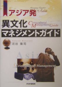 アジア発異文化マネジメントガイド