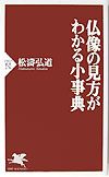 仏像の見方がわかる小事典