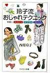 玲子流おしゃれテクニック