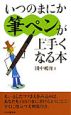 いつのまにか筆ペンが上手くなる本