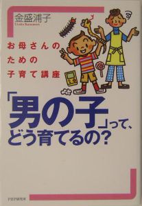「男の子」って、どう育てるの?