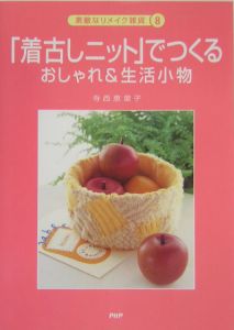 「着古しニット」でつくるおしゃれ＆生活小物